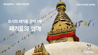 지속가능한 도시를 위한 카트만두의 폐기물 관리 대책 (2025년 1월~2월, 카트만두팀 1편)