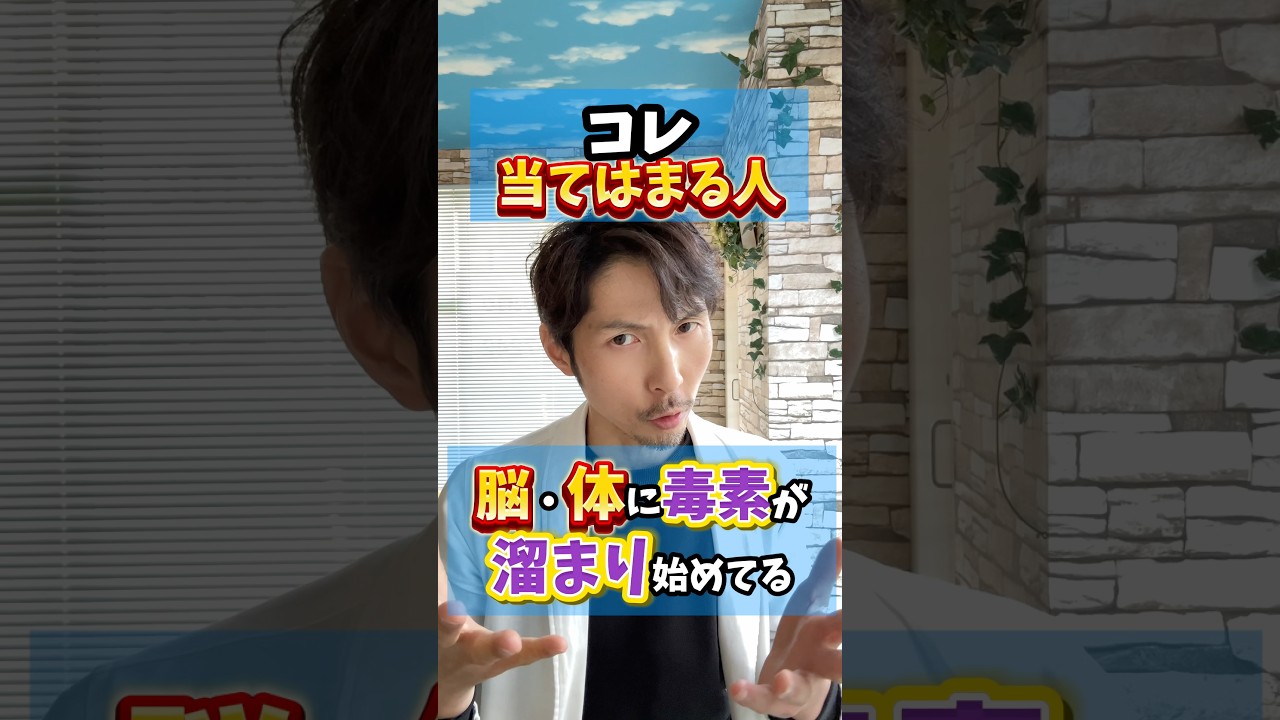 【毒素チェック】コレ当てはまる人毒素溜まってる⁉️ #デトックス