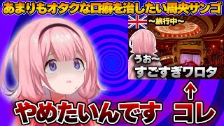 あまりにもオタクな口癖を治したい周央サンゴ【にじさんじ切り抜き/周央サンゴ】