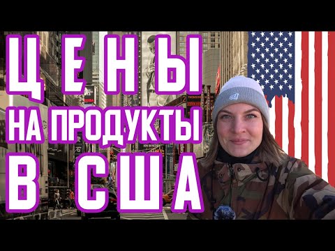 Супермаркет в США. Цены на продукты 2019. Нью-Йорк