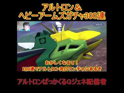 「300連ガチャでアルトロン＆ヘビーアームズは出るのか!?」