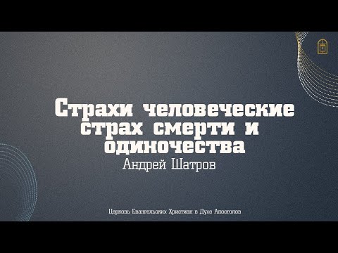 Андрей Шатров - "Страхи человеческие: страх смерти и одиночества"