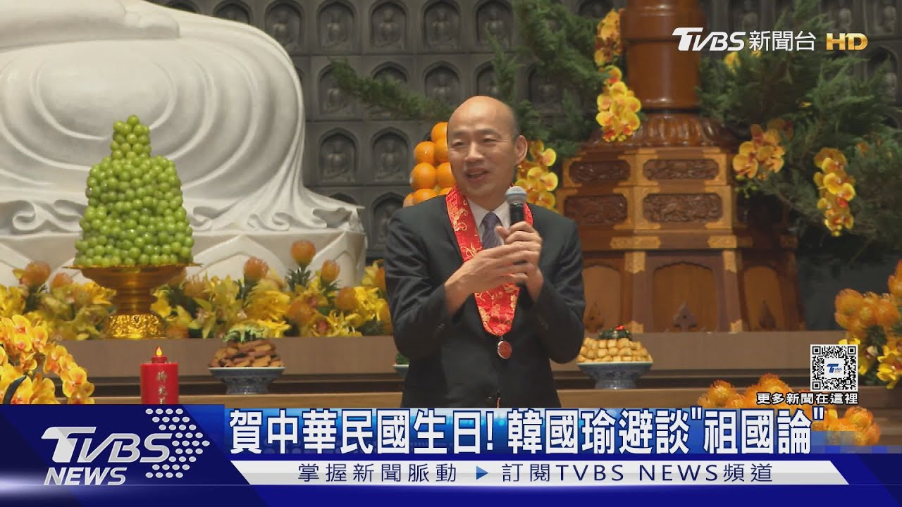 賀中華民國生日! 韓國瑜避談「祖國論」