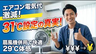 意外に快適なエアコンの電気代を節約する良い方法