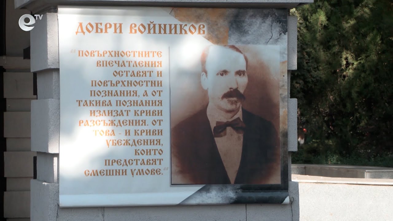 Пана с ликове на бългагрски будители са поставени в Димитровград