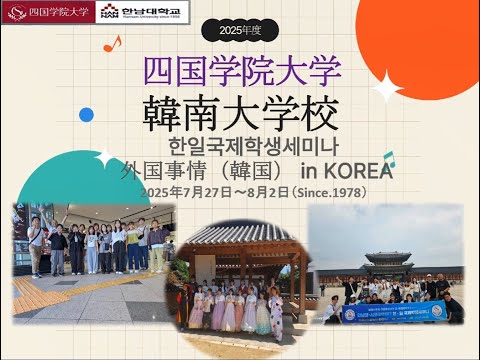2025年度　外国事情（韓国）
