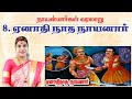 8 ஏனாதிநாத நாயனார் Nayanmargal History Yenathinatha Nayanar நாய�