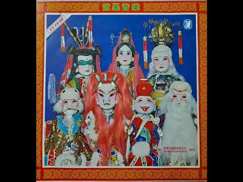 布袋戲配樂 ～ 雷射效果(黑膠33)