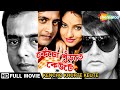 Kencho Khurte Keute কেঁচো খুঁড়তে কেউটে Aviraaj Pamela Sangamitra 