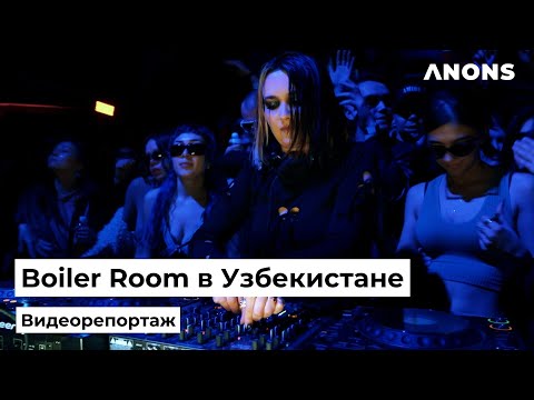 Boiler Room впервые прошел в Узбекистане — видеорепортаж
