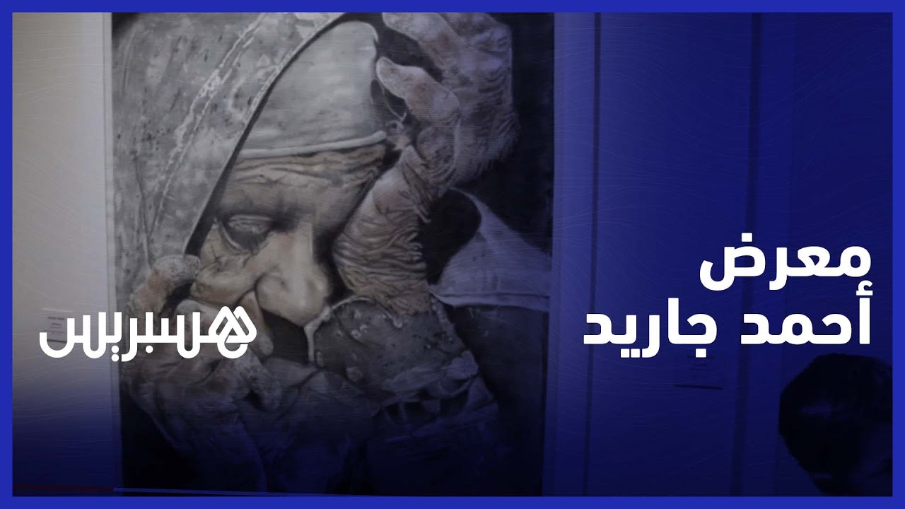 معرض استعادي للفنان التشكيلي أحمد جاريد بالبيضاء يقدم من خلاله نماذج من حصيلته الفنية الغنية thumbnail