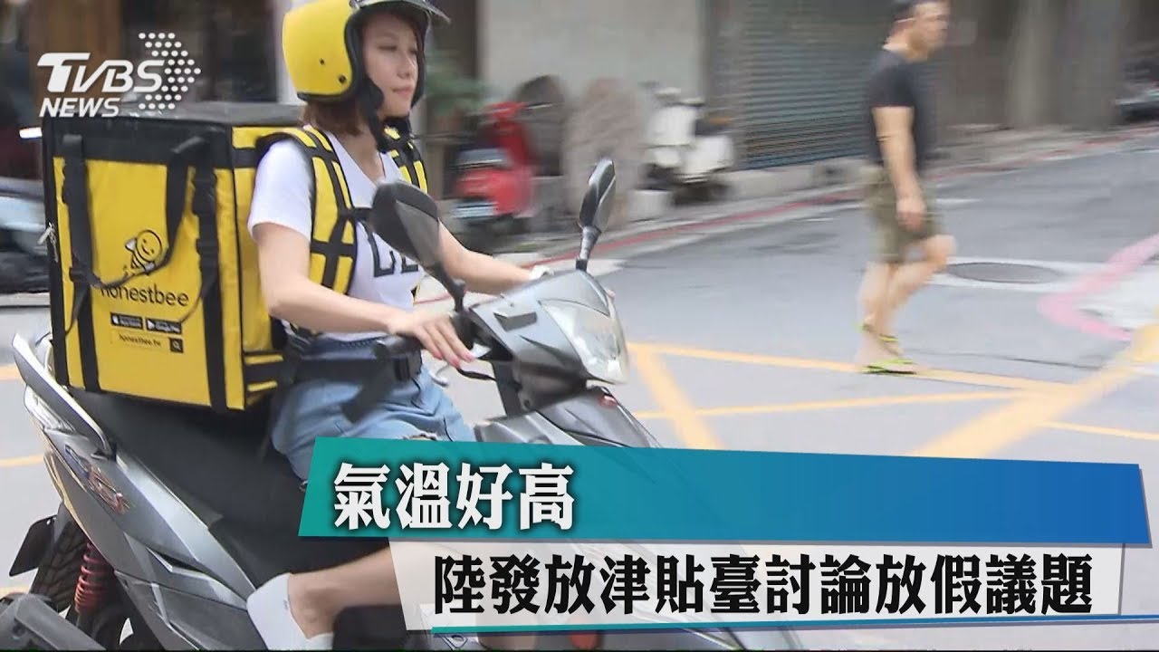氣溫好高 陸發放津貼臺討論放假議題