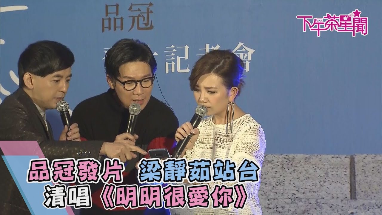 品冠發片 梁靜茹拒唱 黃子佼這句話讓她開口