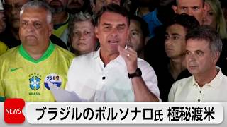ブラジル大統領選で敗北のボルソナロ氏 極秘でアメリカ入国 資金洗浄の疑いなどで捜査対象