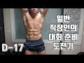 일반 직장인의 대회 준비 도전기 D-17 + 지피티 식단공개 [지피티TV]