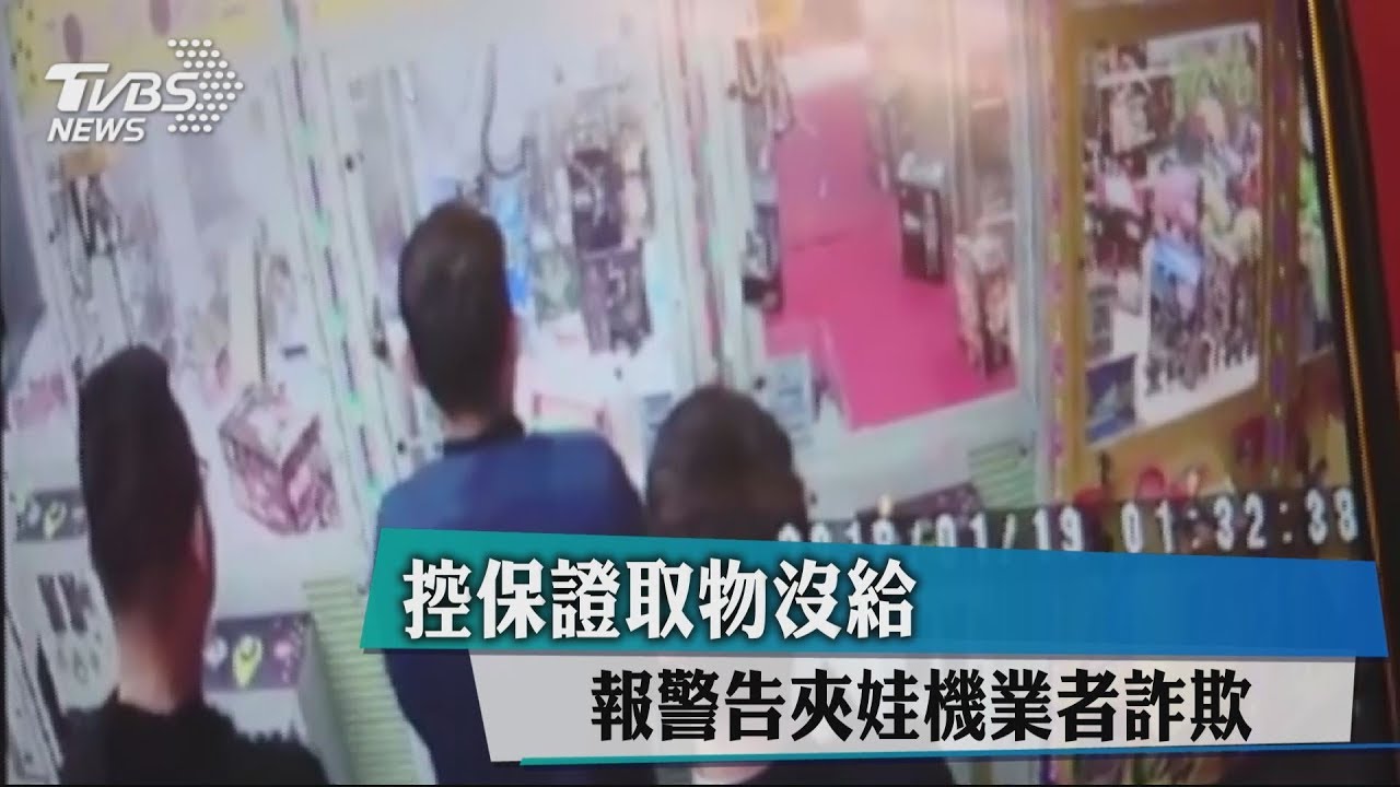 控保證取物沒給 報警告夾娃機業者詐欺