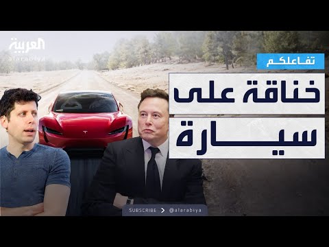فيديو | تفاعلكم | سيارة تسلا تشعل الخلاف بين ماسك وألتمان