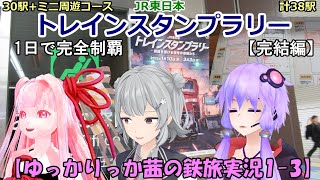 【ゆっかりっか茜の鉄旅実況1-3】JR東日本トレインスタンプラリー 30駅周遊コース+ミニ周遊コース計38駅を1日で完全制覇に挑戦してみた