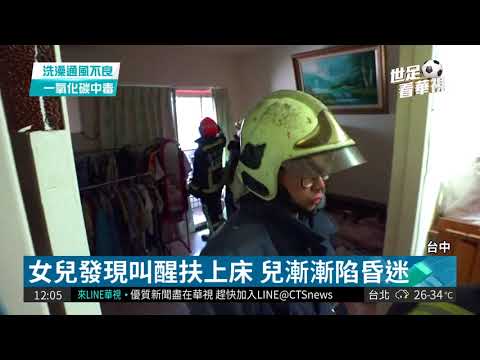 颱風後洗澡忘開窗 一家6口CO中毒!