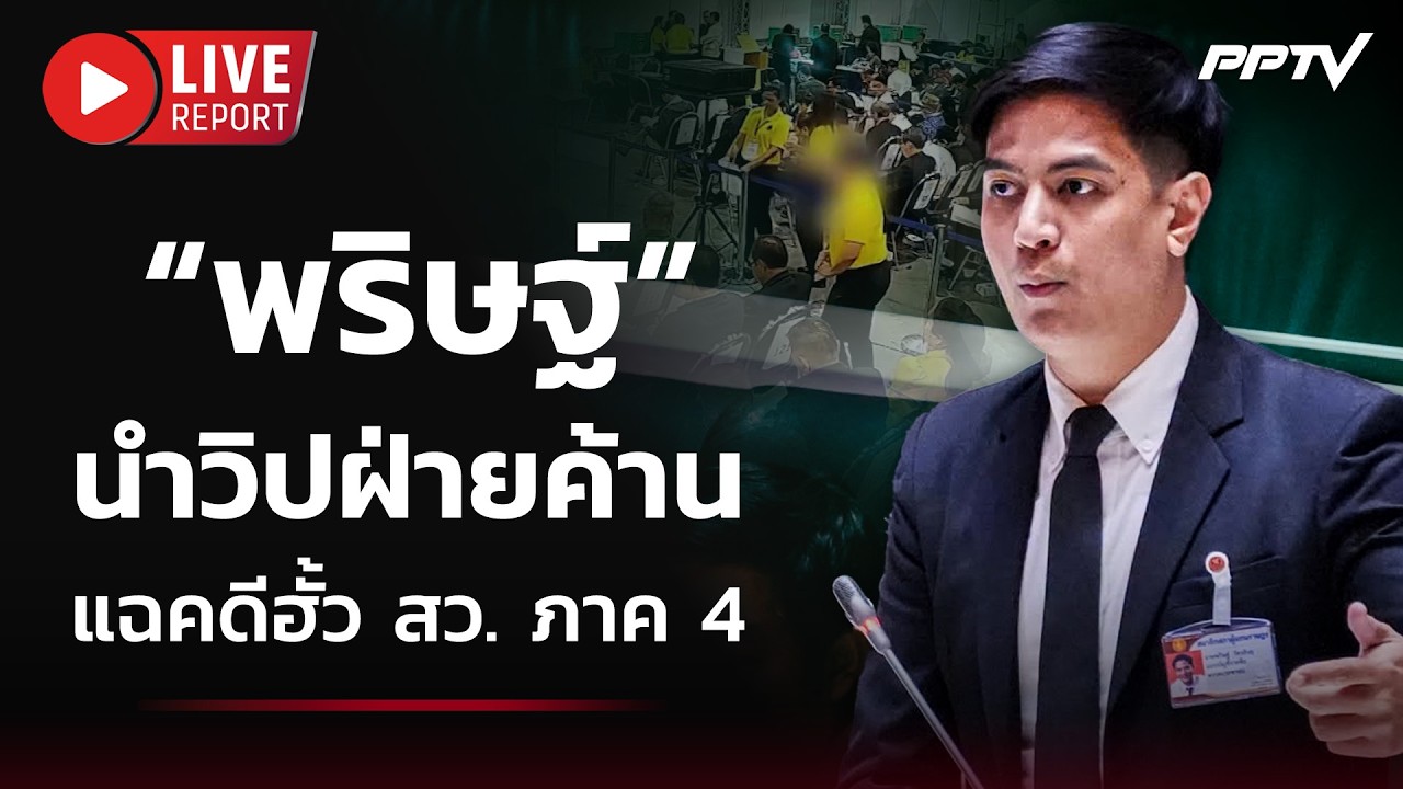 🔴 สด! “พริษฐ์” นำวิปฝ่ายค้านแฉคดีฮั้ว สว. ภาค 4 | Live Report |