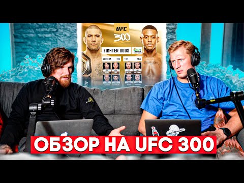 Прогноз на турнир UFC 300 от Александра Волкова.