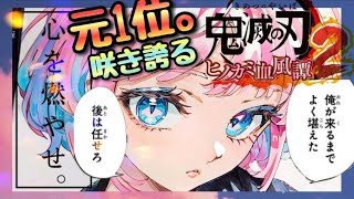 【ヒノカミ血風譚２】少し出遅れてのランクマッチ＆対戦募集【鬼滅の刃】参加型 demonslayer