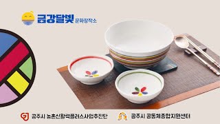 [2023] 색동 품은 유구! 금강달빛문화창작소 이미지