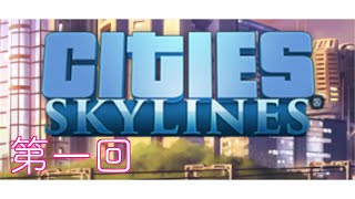 【Cities Skylines】1から街を作る＼( 'ω')／【第一回】