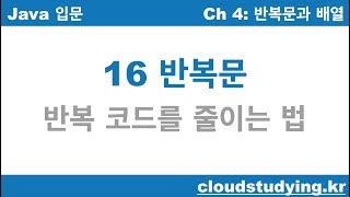 [자바 기초 16] 반복문 while & for