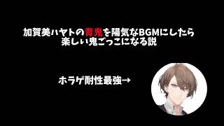 【青鬼】加賀美ハヤトの青鬼を陽気なBGMにしたら楽しい鬼ごっこになる説【加賀美ハヤト/切り抜き】