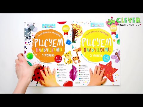 Миниатюра изображения товара Набор развивающих книг CLEVER Рисуем пальчиками 1 и 2 уровень. 1-3 года, мягкая обложка