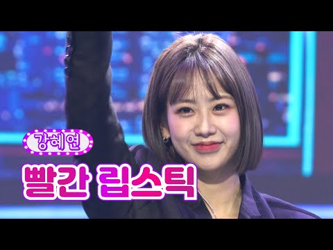 강혜연 - 빨간 립스틱 화요일은 밤이 좋아 21화 220426 방송
