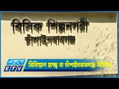 পর্যাপ্ত জমির অভাবে বিনিয়োগ হচ্ছে না চাঁপাইনবাবগঞ্জ বিসিকে