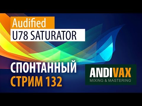 AV CC 132 - Audified U78 Saturator + РОЗЫГРЫШ 3 ЛИЦЕНЗИЙ
