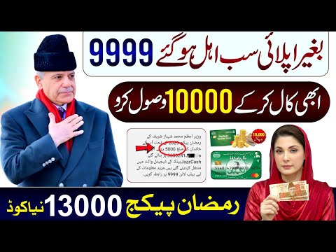 9999 New Update 8070 | Ramzan Package 2026 | Nigehban Card 10000 Apply | PM Relief 13000 Check