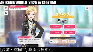 [邦邦] RAS來本次ANISAMA之前 遊戲內的問候