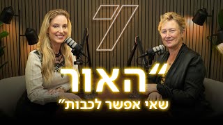 "האור שאי אפשר לכבות" | איריס חיים אופטימית: עם ישראל יתחבר מחדש (חדשות ערוץ 7) - התמונה מוצגת ישירות מתוך אתר האינטרנט יוטיוב. זכויות היוצרים בתמונה שייכות ליוצרה. קישור קרדיט למקור התוכן נמצא בתוך דף הסרטון