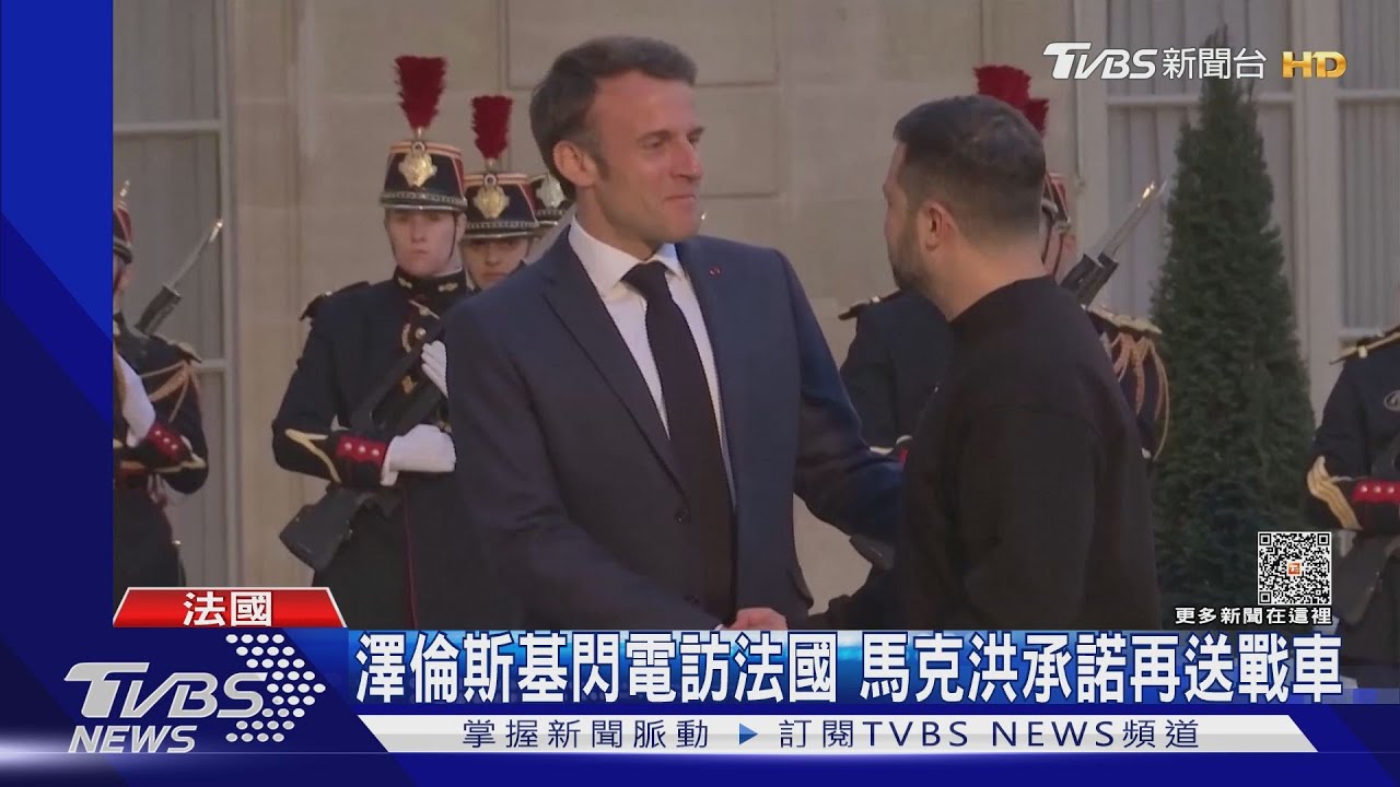 澤倫斯基閃電訪法國 馬克洪承諾再送戰車