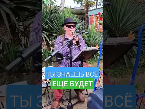 Ты знаешь все еще будет Сочи 05.06.25 🌺 #флейта #уличноеискусство