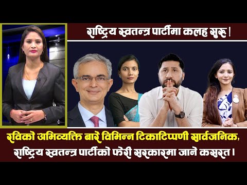 पार्टीलाई बलियो बनाउने लामिछानेको मिसन, उप निर्वाचनमा विजयी हुने लक्ष्य ।l  Rabi Lamichhane