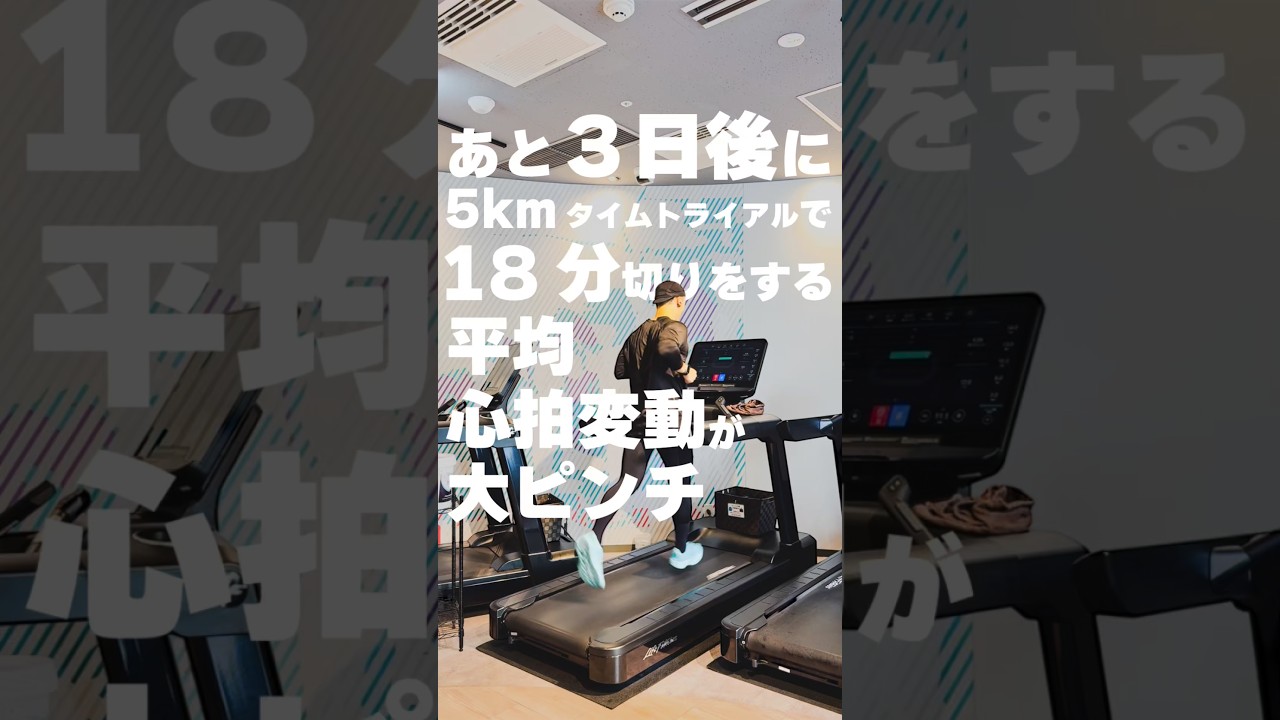 【 #ランニング 】5kmタイムトライアルで18分切りを目指す(残り3日)