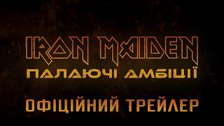 Iron Maiden: Палаючі амбіції. Офіційний трейлер
