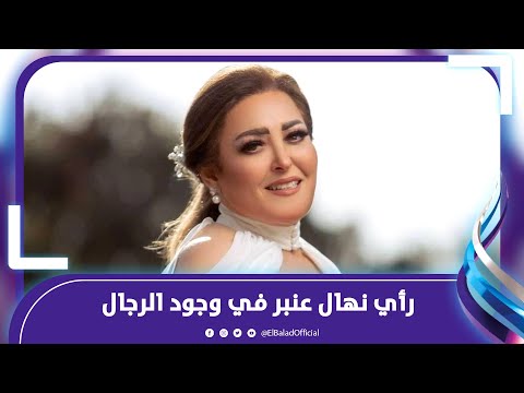 نهال عنبر مفيش ست تقدر تستغنى عن الراجل