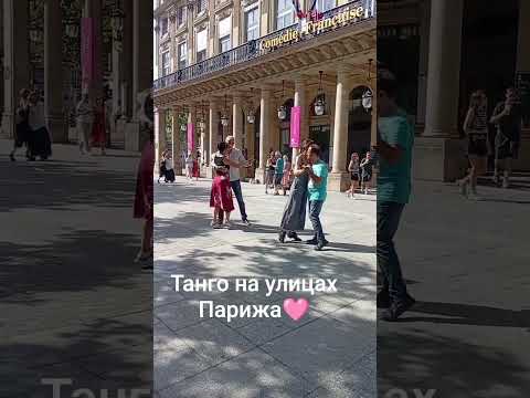 Танго в Париже ( 22.06.2025 год)