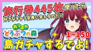 【あつ森/島ガチャ1】マイル旅行券445枚使って住人をスカウトしにいくのだ！！【夢月ロア】