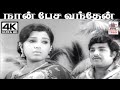 Naan Pesa Vanthen இளையராஜா இசையில் S P பாலசுப்ரமண�