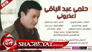 كلمات اغنية اعذروني حلمى عبد الباقى