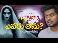 Thanu evaru -  Part 3 | Telugu horror stories