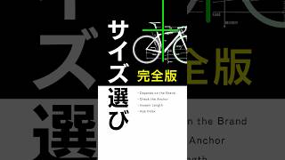 【完全版】ロードバイクのサイズ選び：身長170cmなら163cm用、明確な根拠。