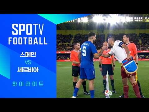 스페인 VS 세르비아 3:0 월드컵 친선경기 스포츠하이라이트